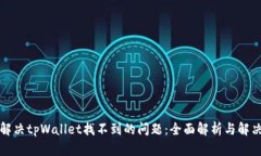 轻松解决tpWallet找不到的问题：全面解析与解决方