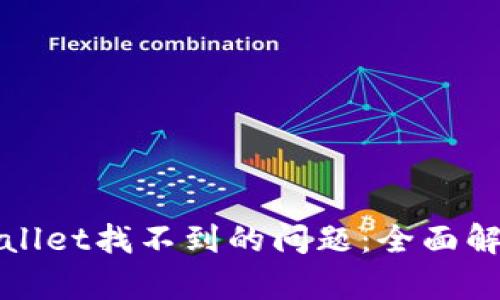 轻松解决tpWallet找不到的问题：全面解析与解决方案