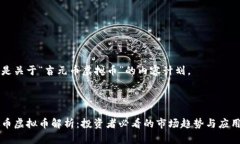 以下是关于“吉元币虚拟币”的内容计划。吉元